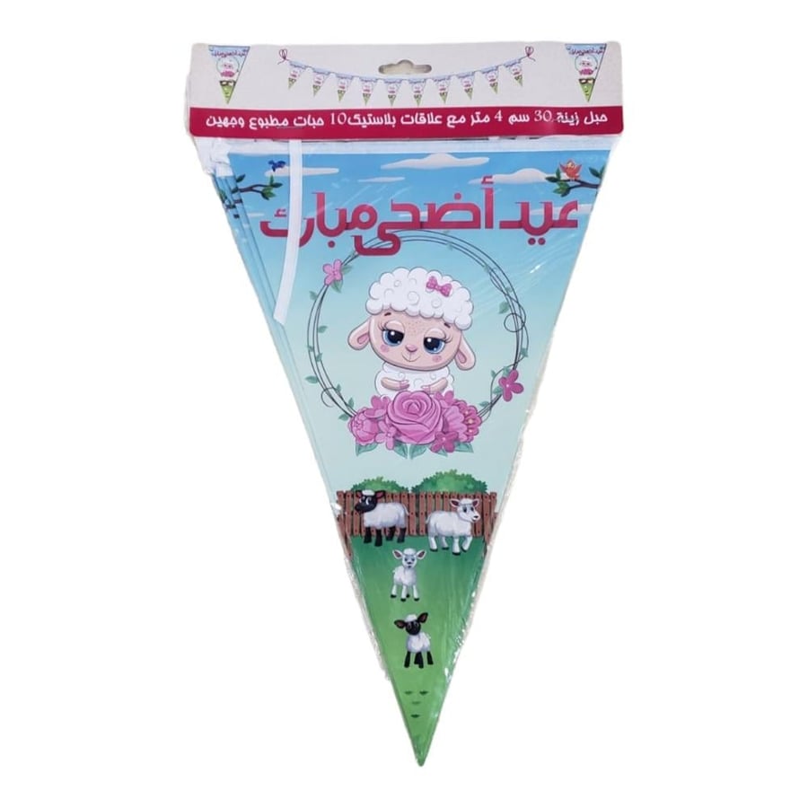 حبل زينة*4 متر *10 حبات  30 سم  عيدكم مبارك
