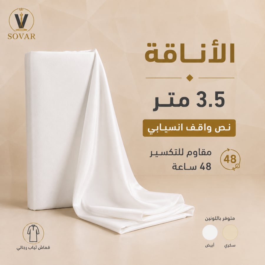 الأناقة – قطعة واحدة 3.5 متر | نص واقف انسيابي