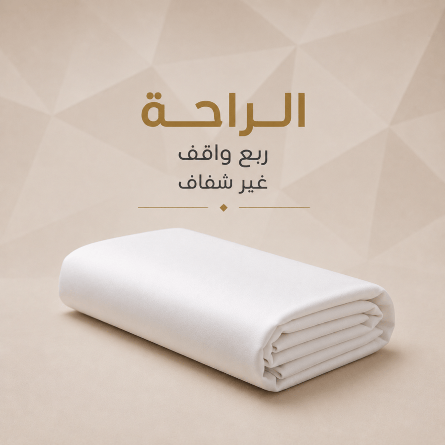 الراحة – قطعة واحدة 3.5 متر | ربع واقف غير شفاف
