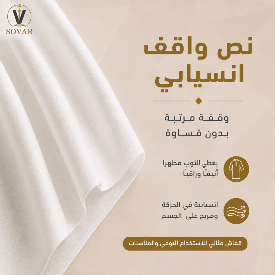 الأناقة – قطعة واحدة 3.5 متر | نص واقف انسيابي