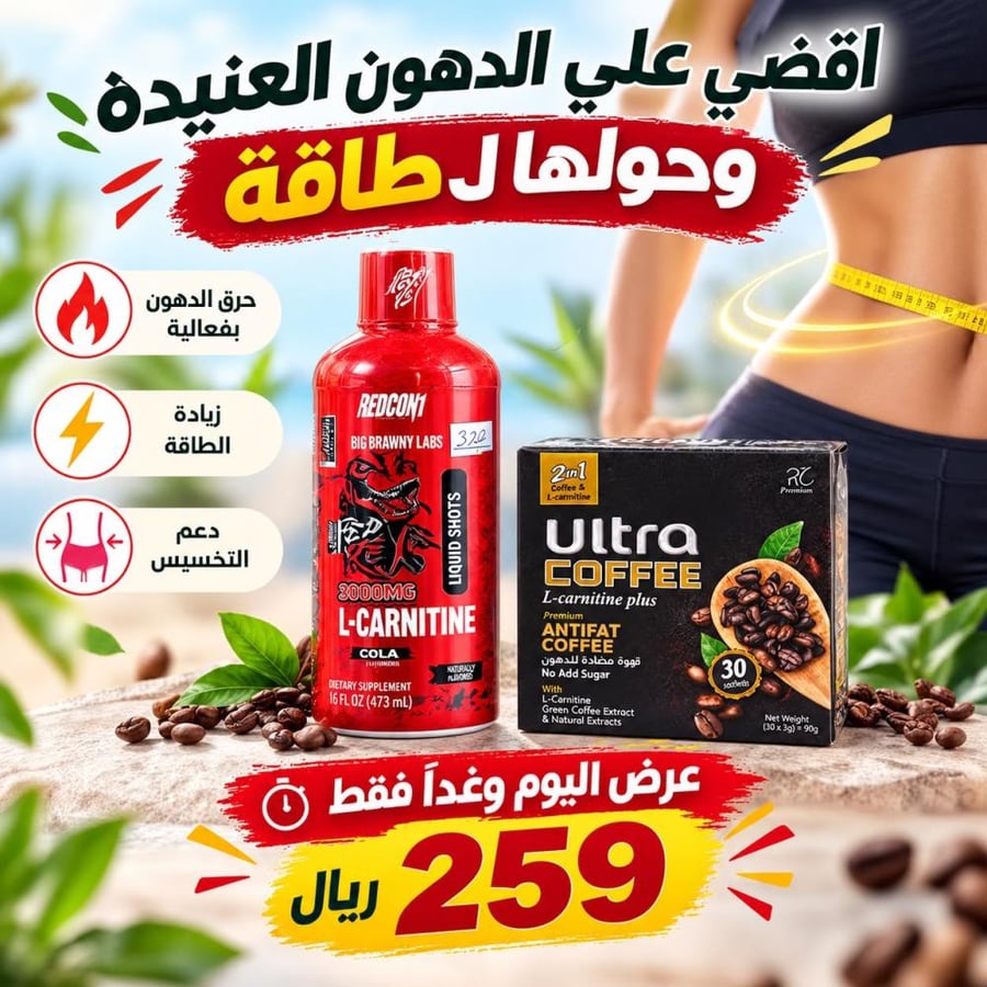 عرض اليوم قهوه الترا + ال كارنتين