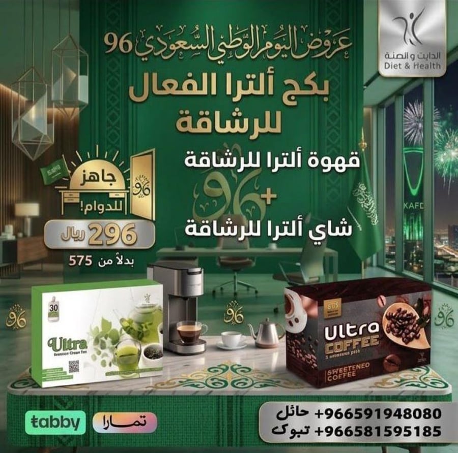 بكج الترا للتخسس (قهوه الترا 2*1 + شاي الترا )