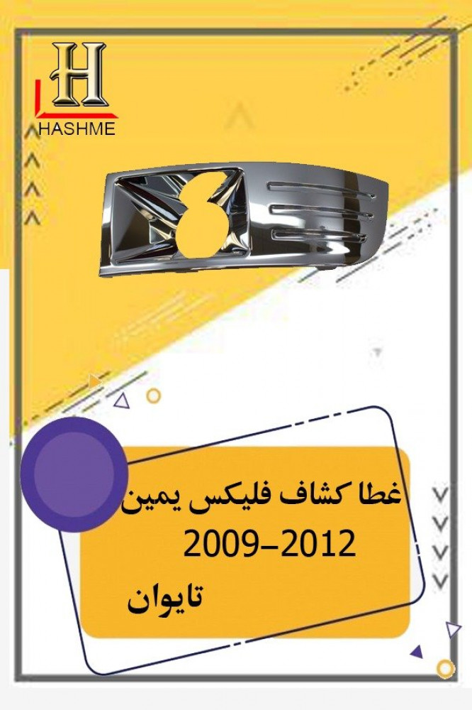غطا كشاف فليكس يمين تايوان