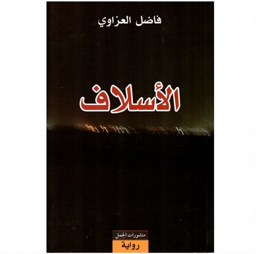 الاسلاف