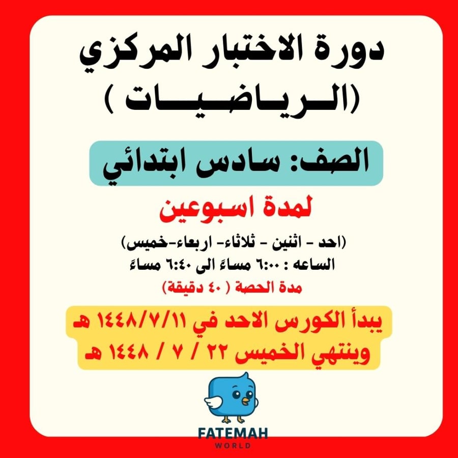 رياضيات دورة الإستعداد للاختبار المركزي ( سادس ابتدائي)