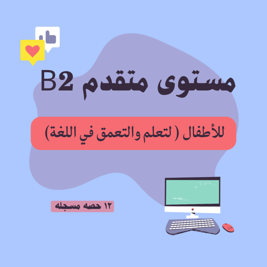 مستوى B2 (Upper-Intermediate)