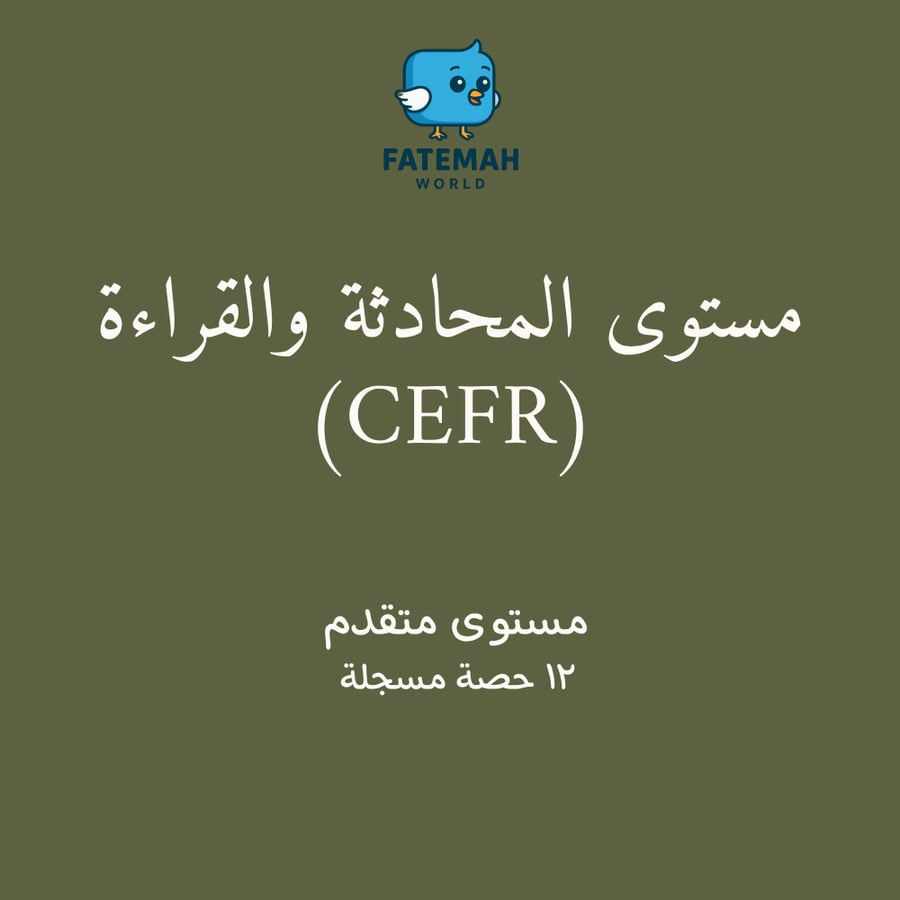 مستوى المحادثة والقراءة (CEFR)