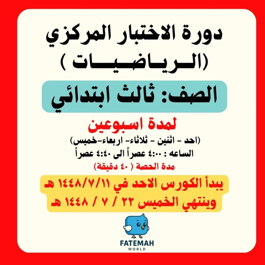 رياضيات دورة الإستعداد للاختبار المركزي ( ثالث ابتدائي )