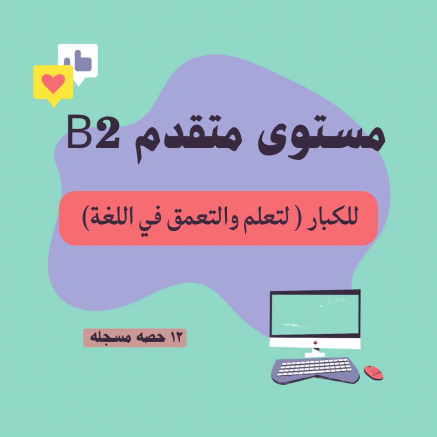 مستوى B2 (Upper-Intermediate)
