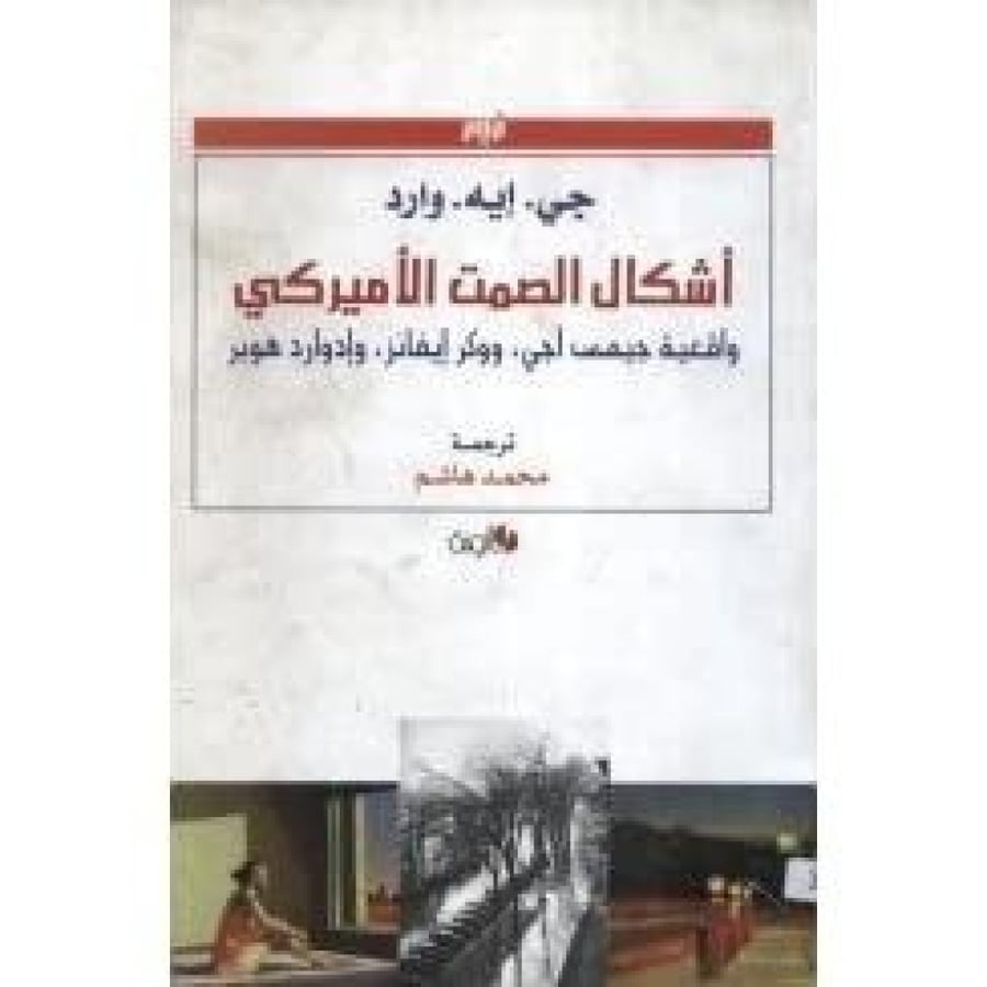 أشكال الصمت الأمريكي.. واقعية جيمس جي. ووكر إيفانز. وإدوارد هوبر