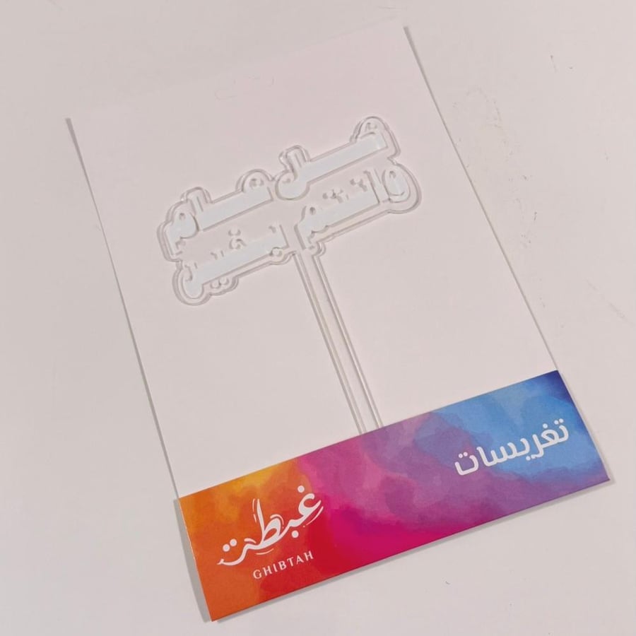 Eid greeting, every year and you are well