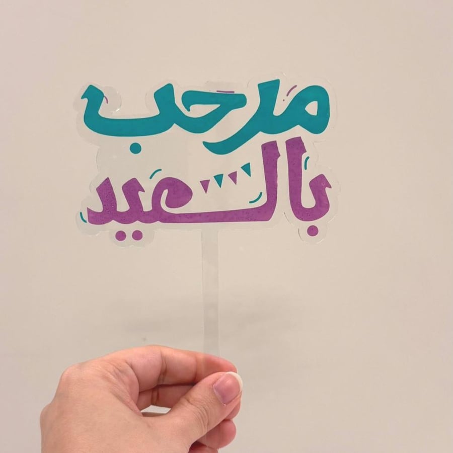 تغريسة مرحب بالعيد