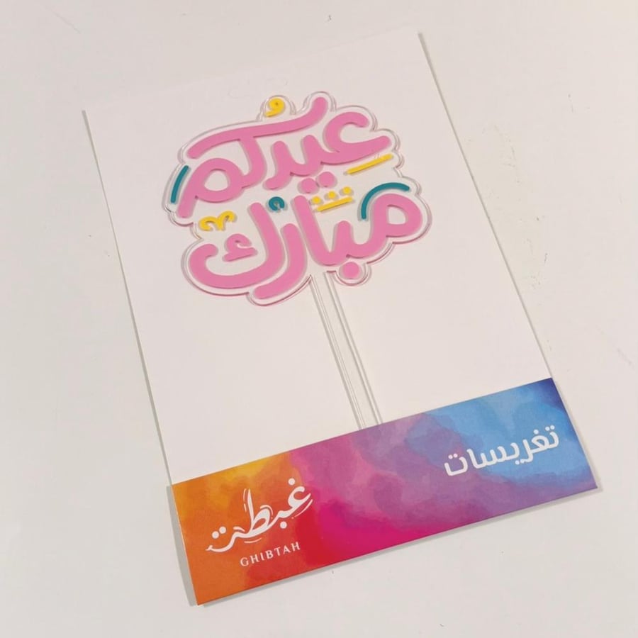 تغريسة عيدكم مبارك