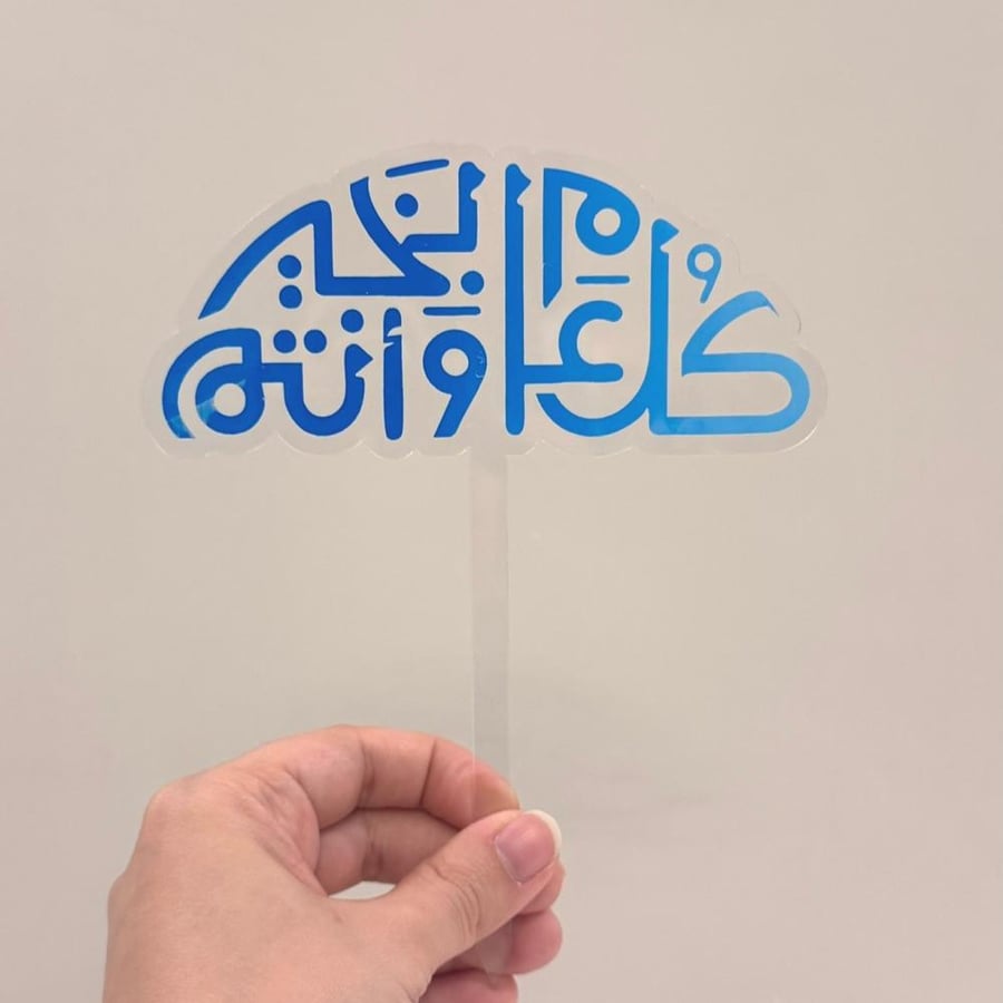 تغريسة كل عام وانتم بخير
