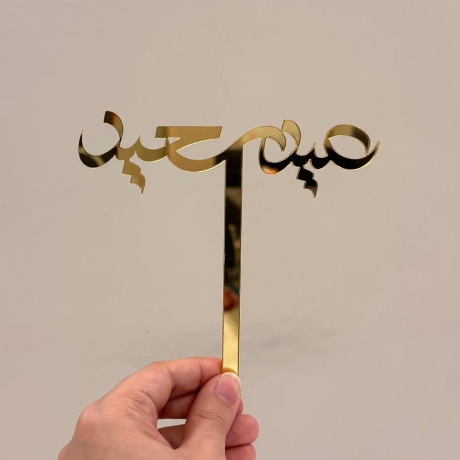 تغريسة عيد سعيد