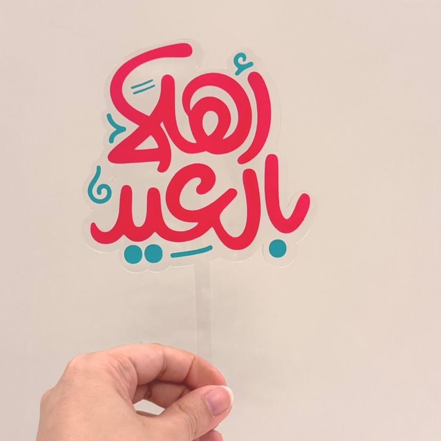 تغريسة أهلا بالعيد