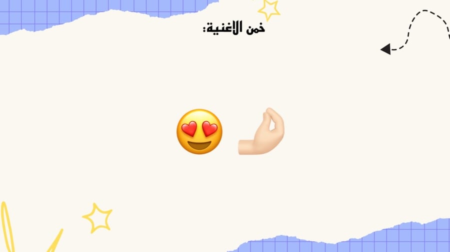 يلا نخمن؟