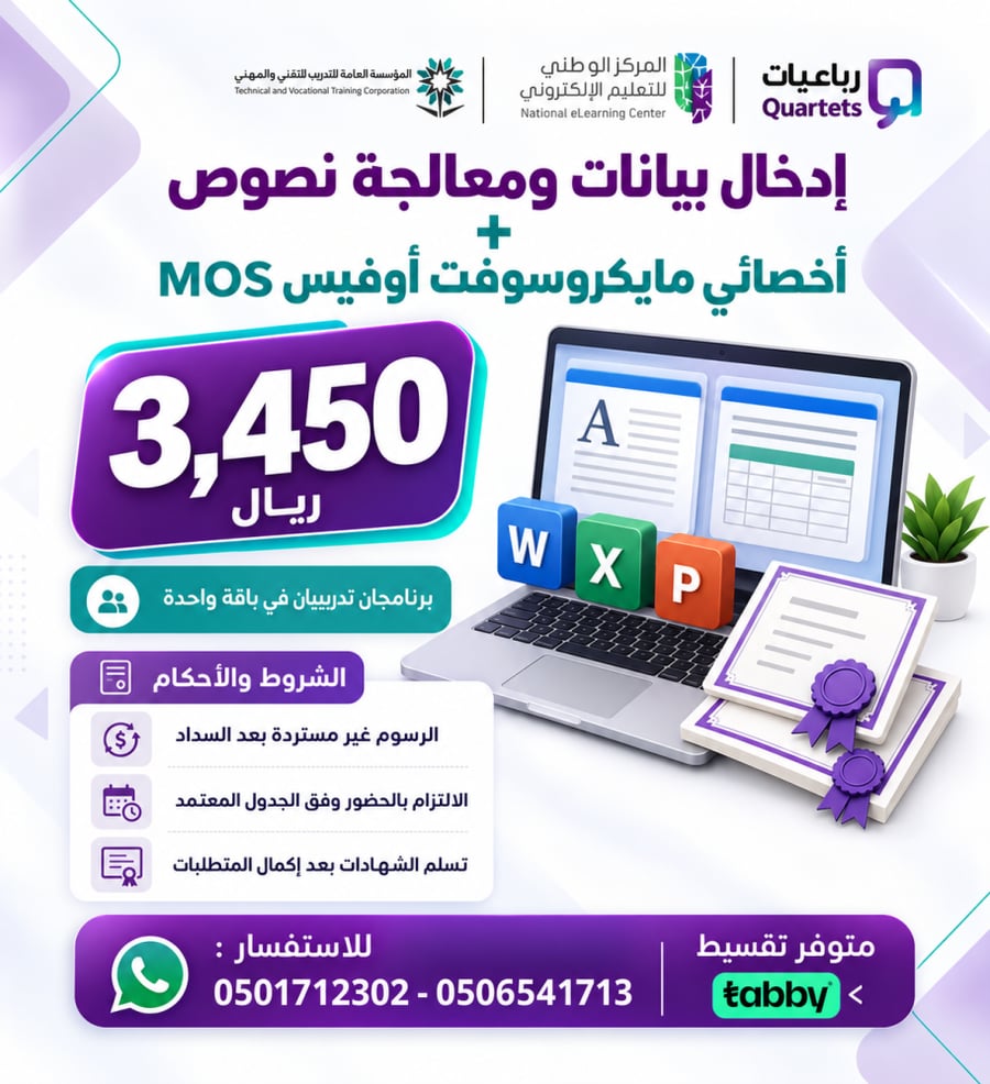 ادخال بيانات ومعالجة نصوص + اخصائي مايكروسوفت أوفيس MOS
