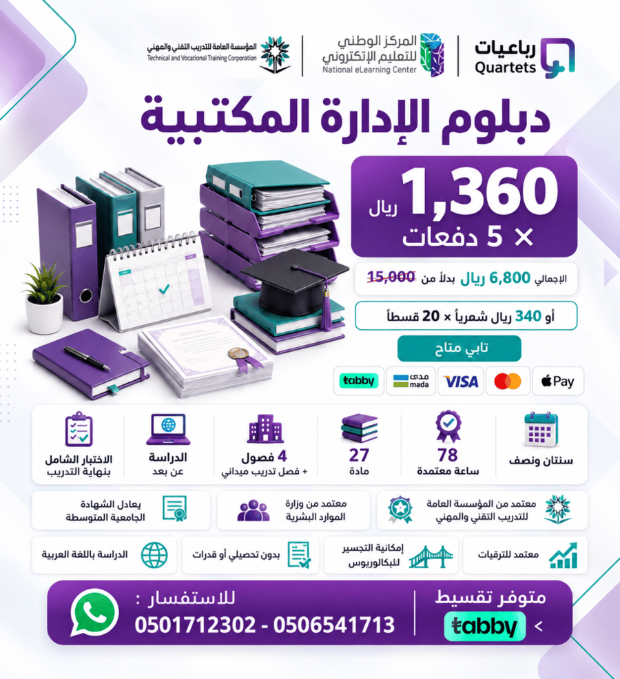 دبلوم الإدارة المكتبية (5 اقساط)