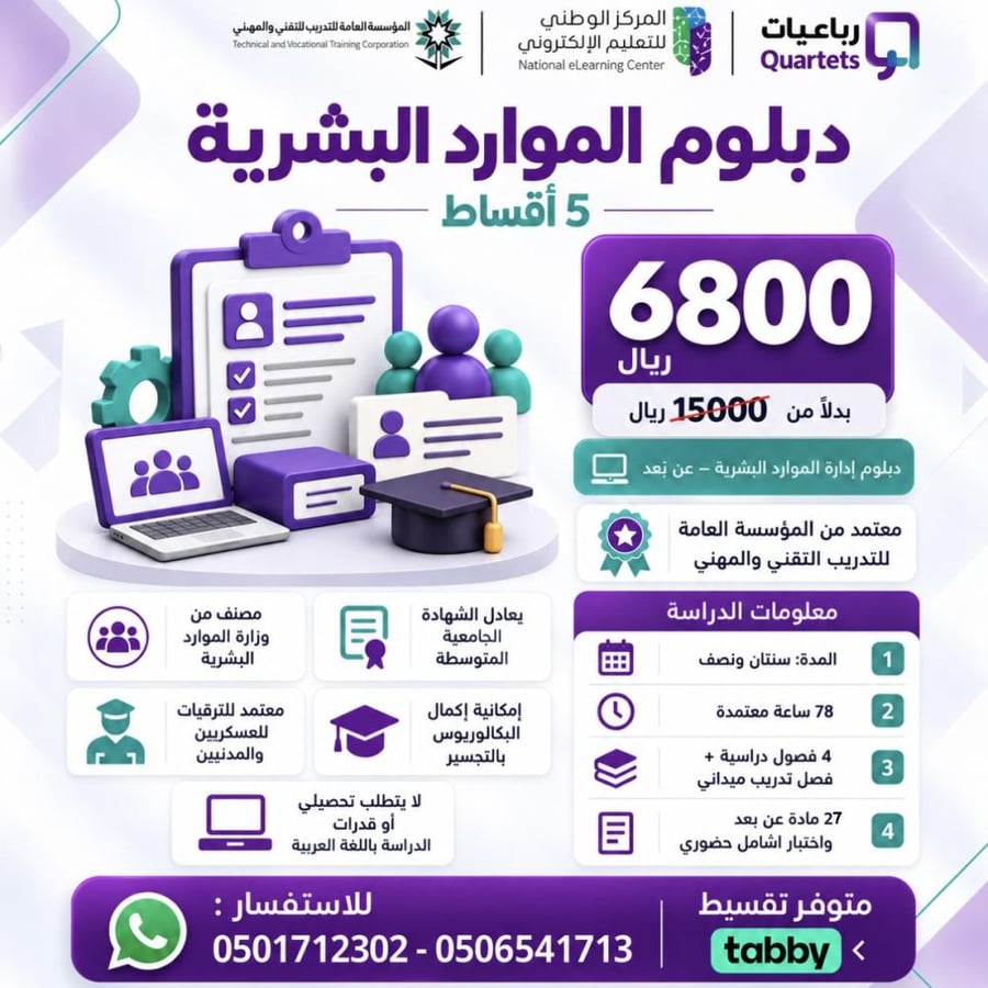 دبلوم الموارد البشرية (5 اقساط)