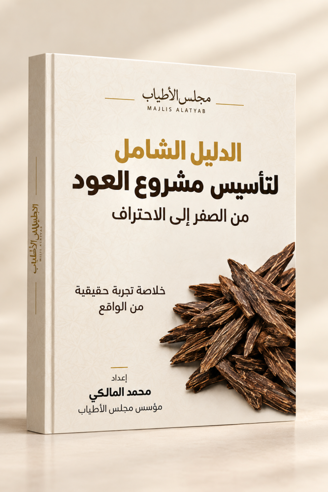 أسرار تجارة العود: من الصفر إلى الاحتراف
