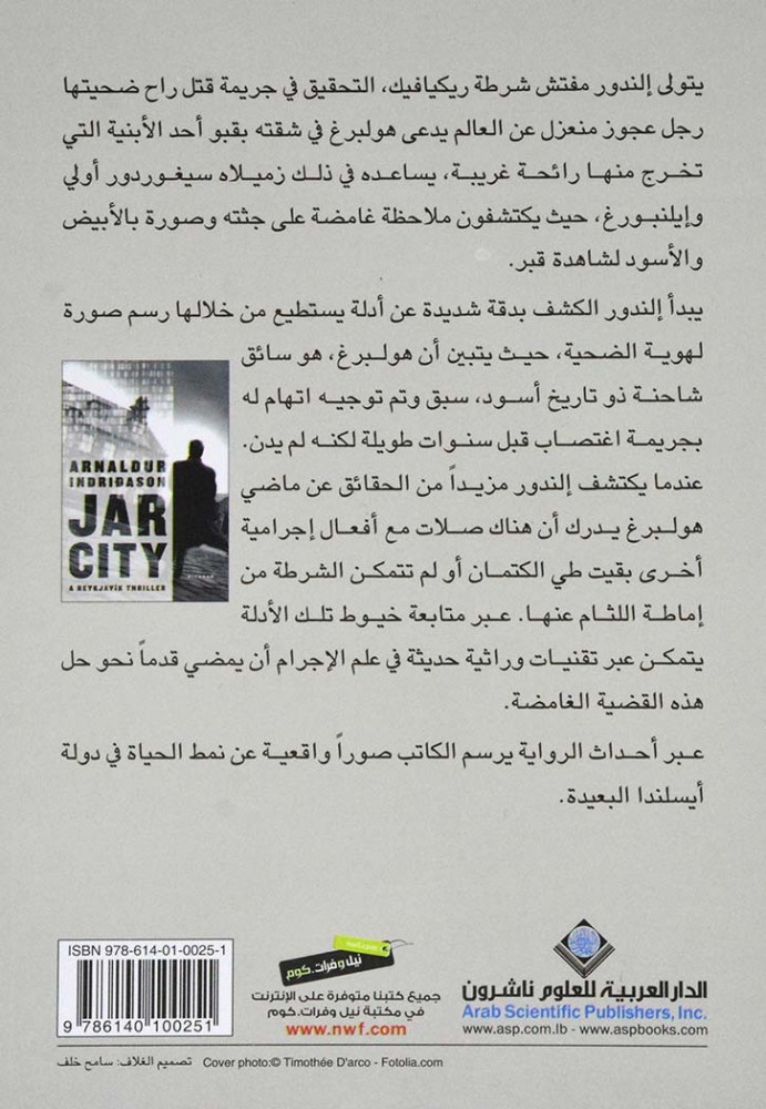 مخزن الأعضاء البشرية - أرنالدور أندريداسون