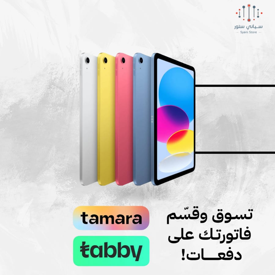 ابل - ايباد A16 الجيل الحادي العاشر 11 بوصة، بسعة 128 جيجا، واي فاي، متعدد الاوان  -  ضمان حاسبات العرب