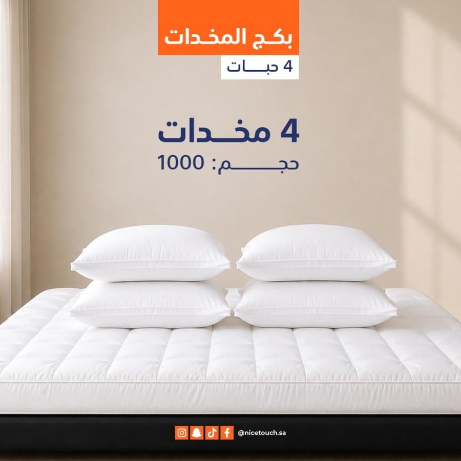 بكج ال 4 مخدات فندقية 2026