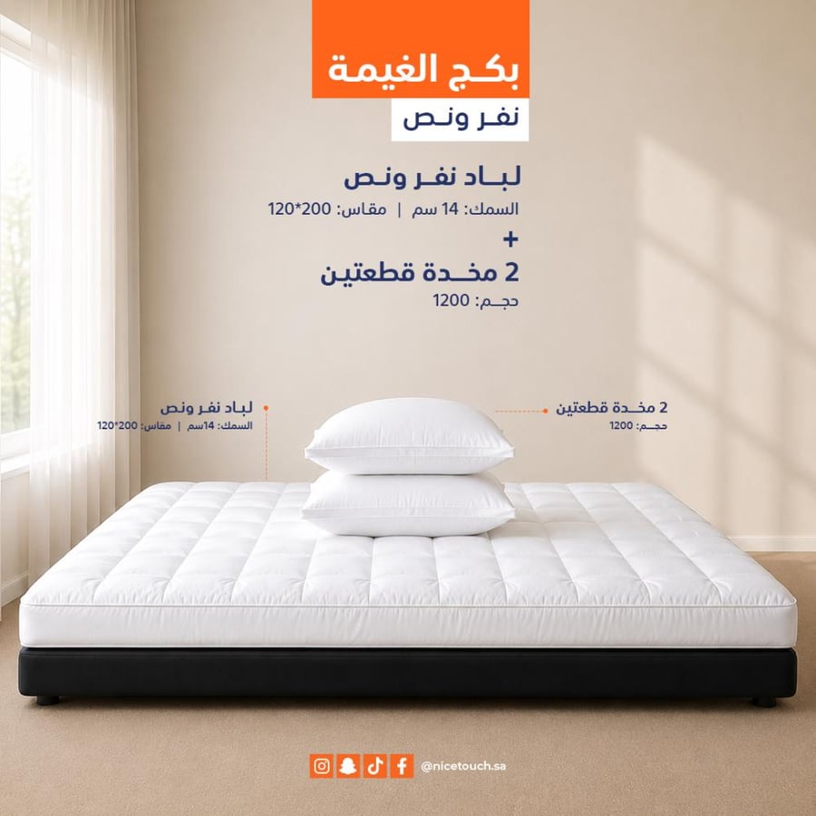 لباد نفر ونص + 2 مخدة | بكج الغيمة