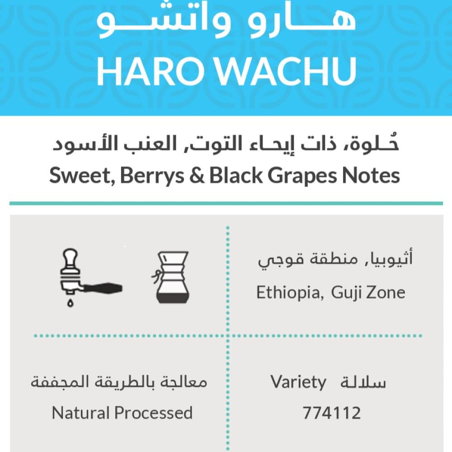 كفة أثيوبيا هارو واتشو 250g