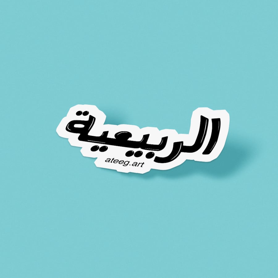 مخطوطة الربيعية