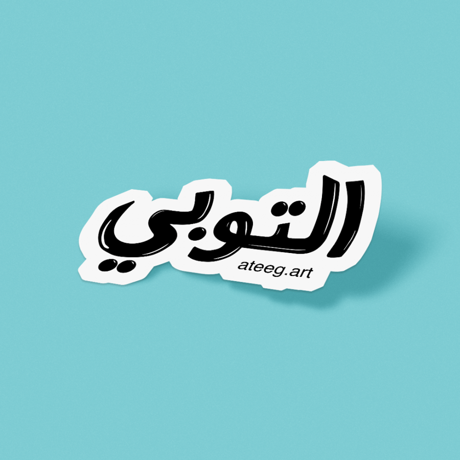 مخطوطة التوبي