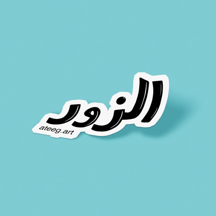 مخطوطة الزور