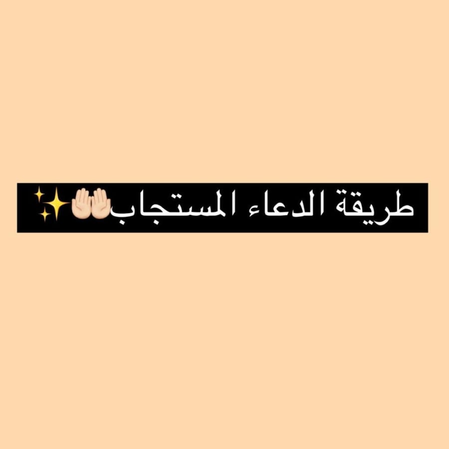طريقة الدعاء المستجاب PDF