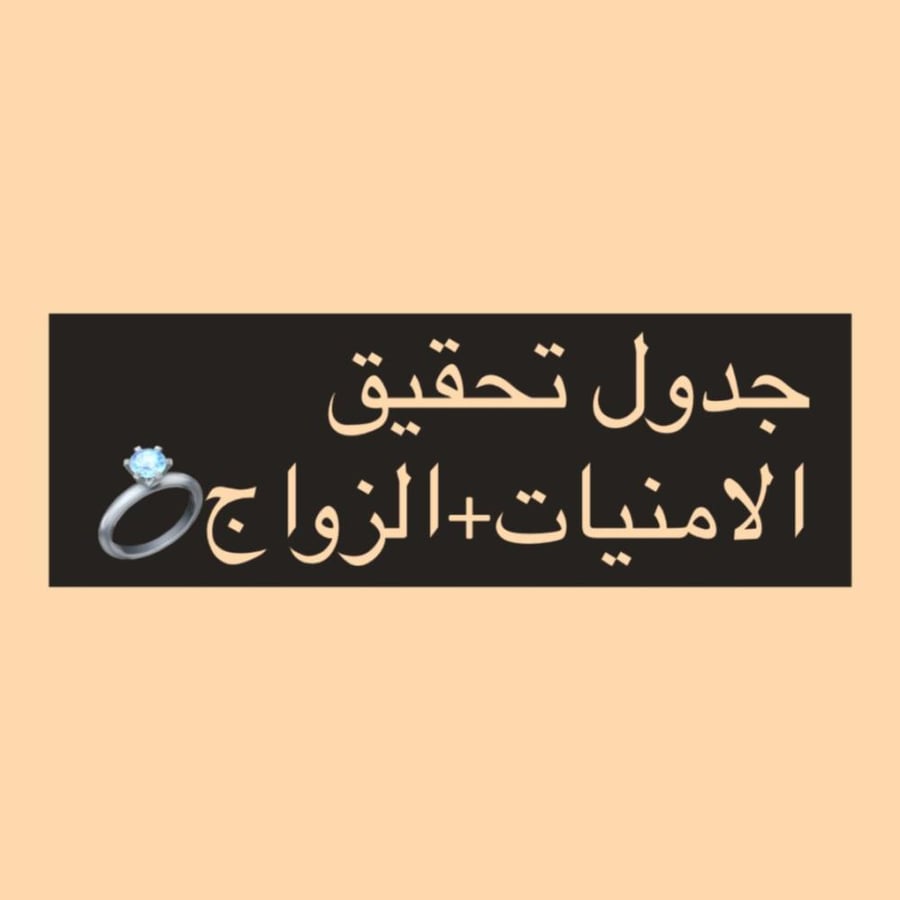 تحقيق الامنيات +زواج من شخص معين PDF