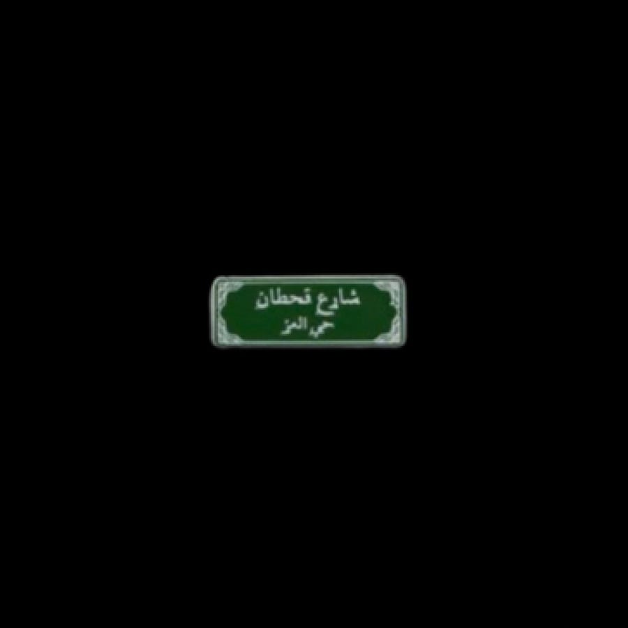 شارع قحطان | ستيكر حديد