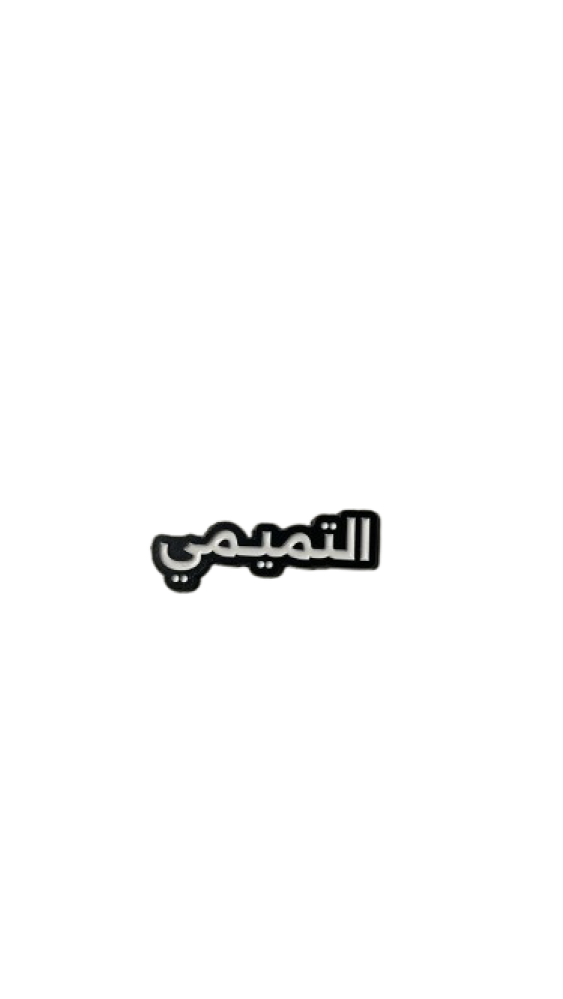التميمي | ستيكر حديد