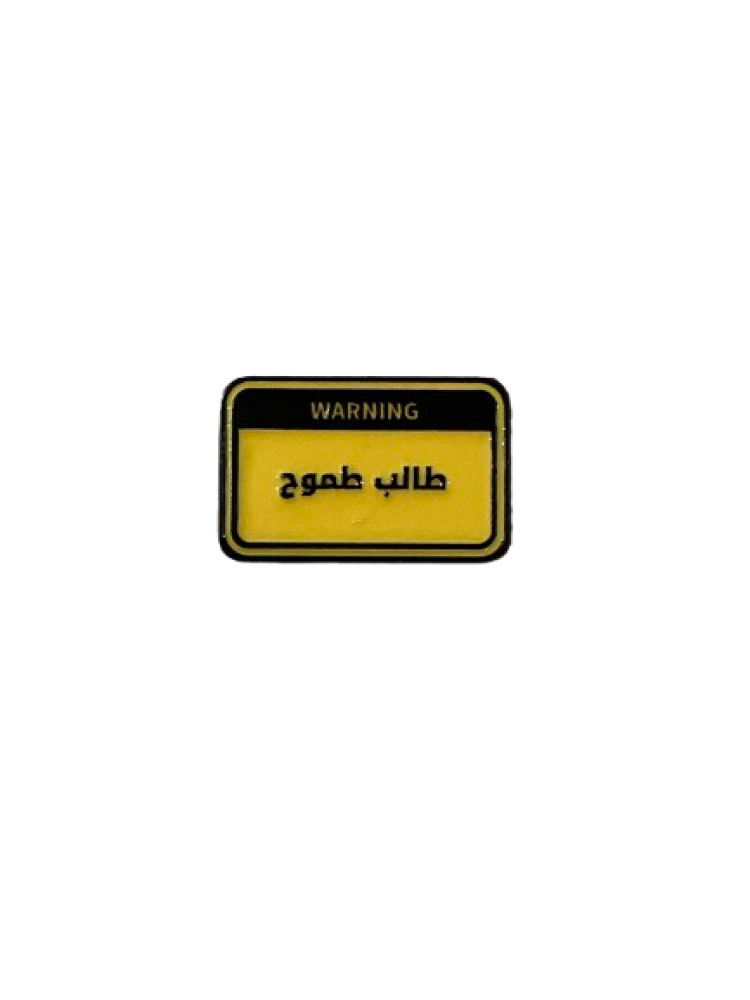طالب طموح | ستيكر حديد