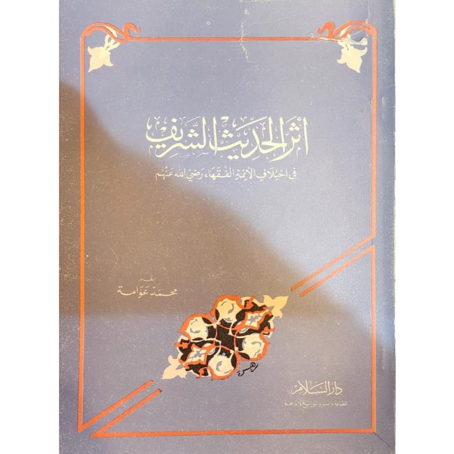 أثر الحديث الشريف في اختلاف الأئمة الفقهاء