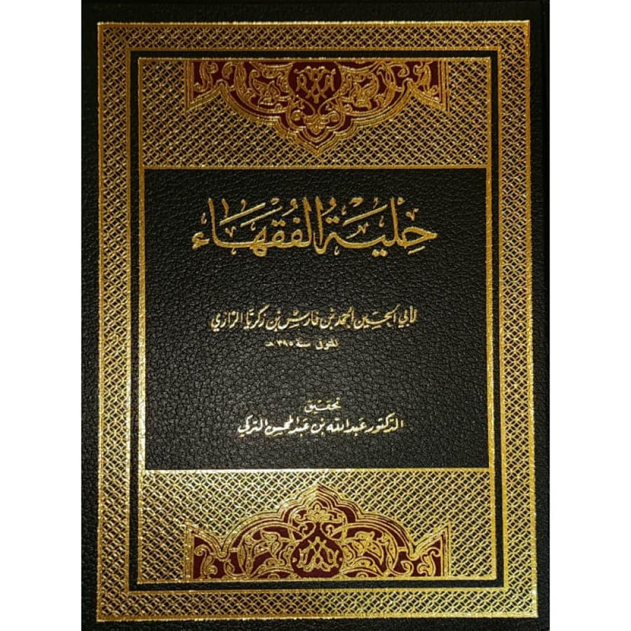 حلية الفقهاء