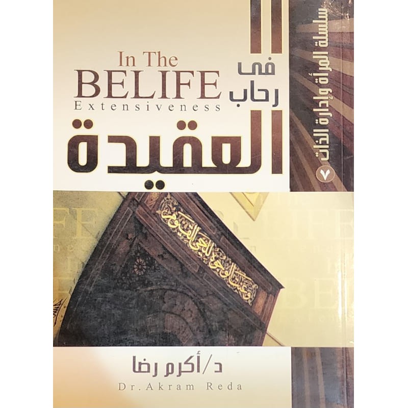 في رحاب العقيدة