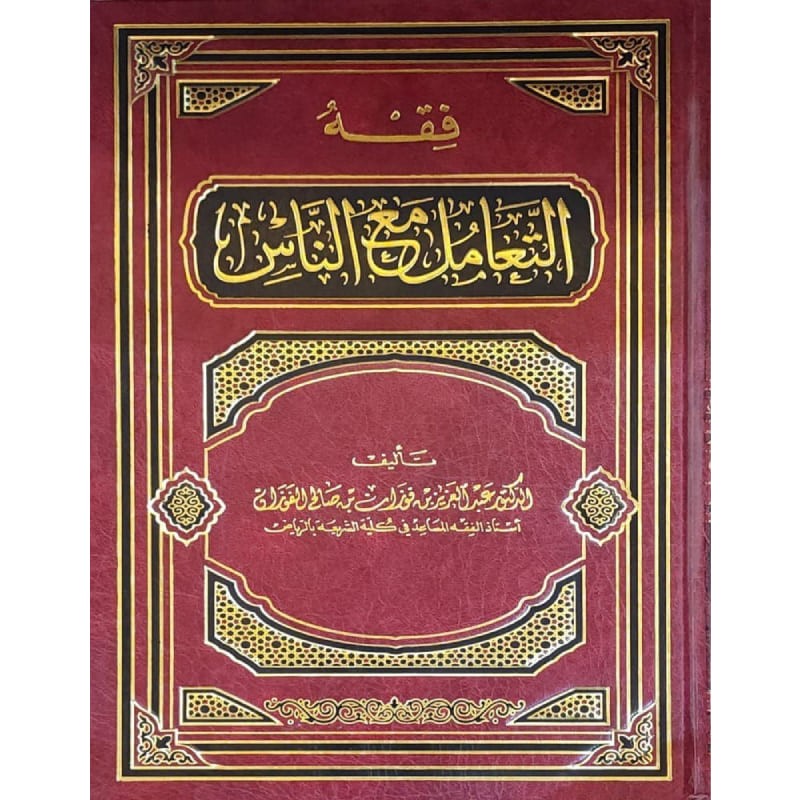 فقه التعامل مع الناس