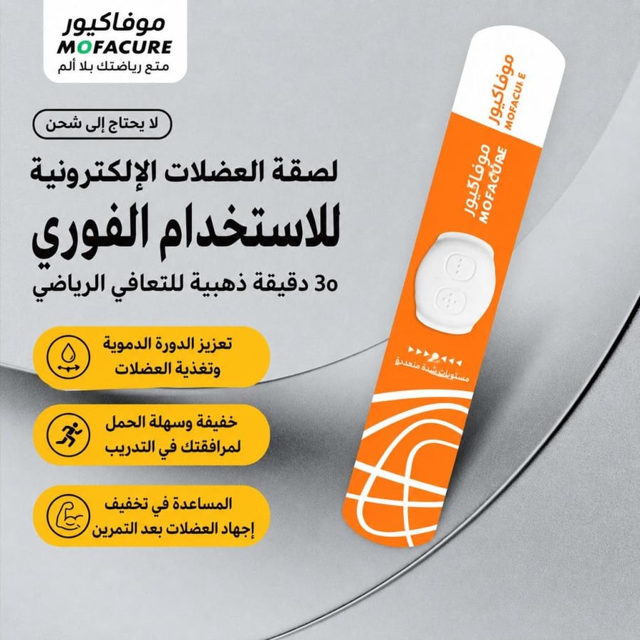 لاصقة التحفيز العضلي الذكية