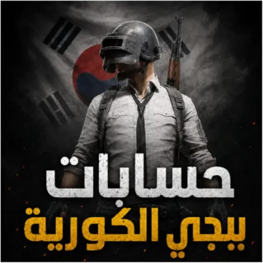 حساب ببجي كورية لفل20/ ربط تويتر