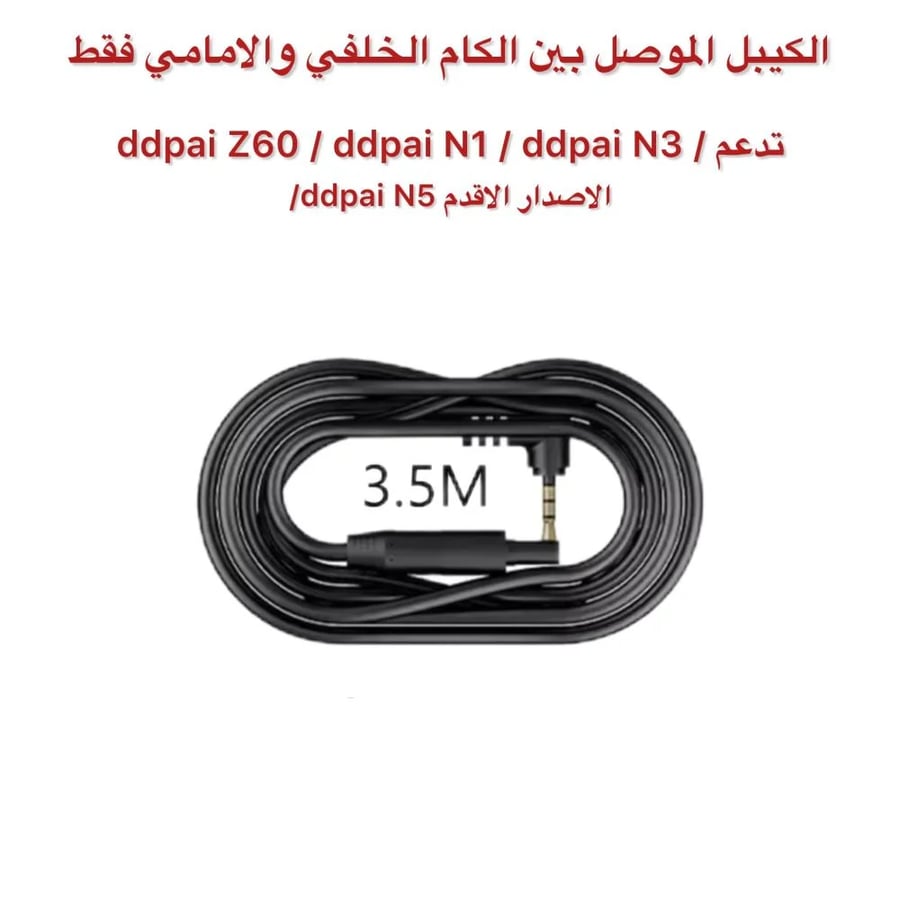 كيبل موصل بين الكام الامامي والخلفي ddpai