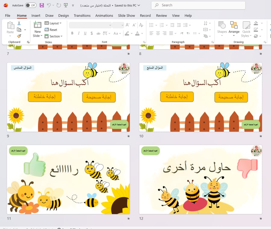 قالب باوربوينت النحلة التفاعلي (اختيار من متعدد) بالعربي