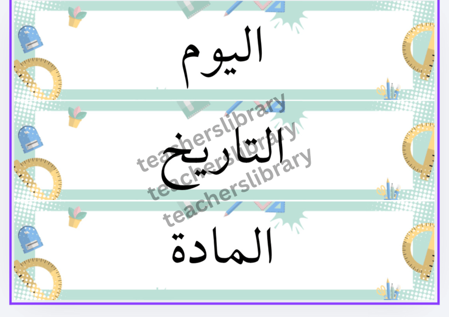 حقيبة القوانين الصفية وديكور الفصل تصميم رقم 1 عربي