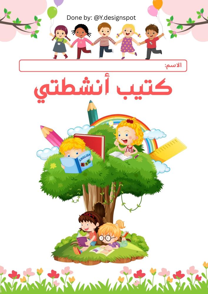 كتيب أنشطتي (عربي/ ملف رقمي)
