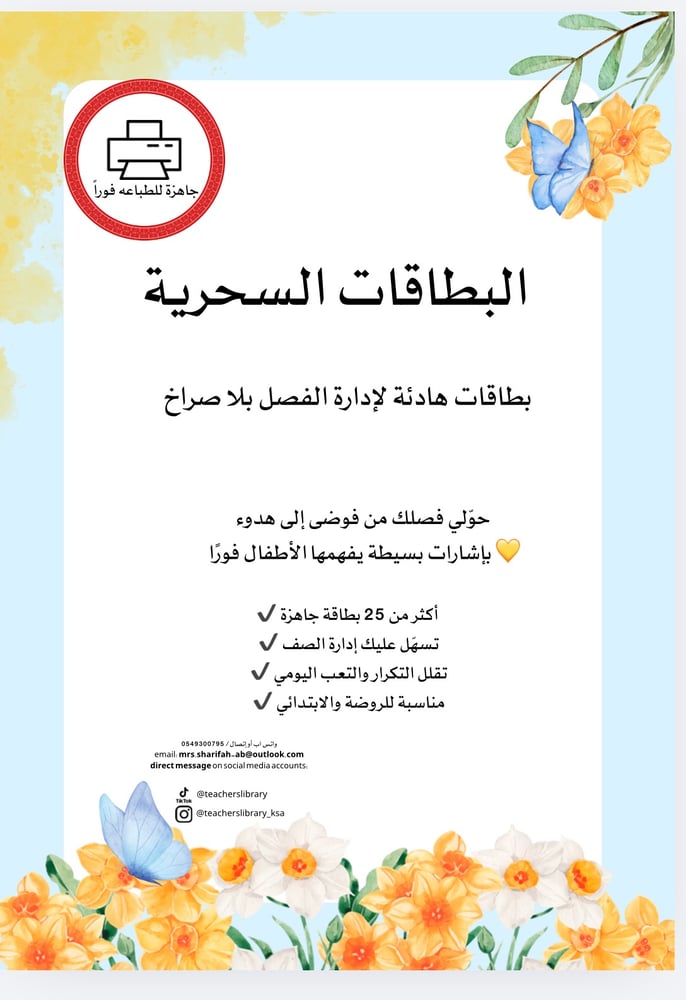 البطاقات السحرية لإدارة الفصل