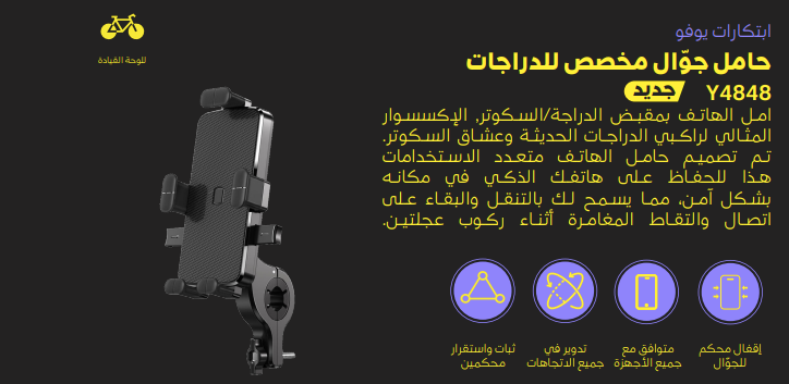حامل جوال مخصص للدراجات YOUFOيوفو Y4848